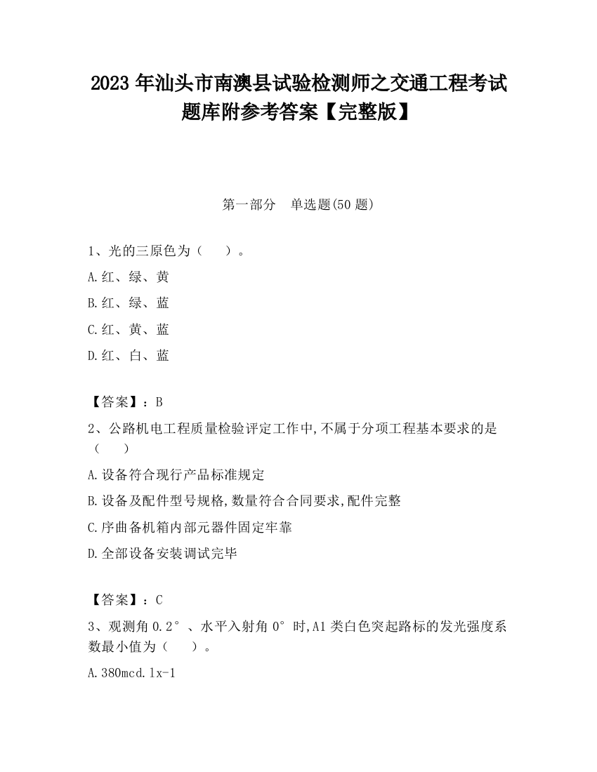 2023年汕头市南澳县试验检测师之交通工程考试题库附参考答案【完整版】