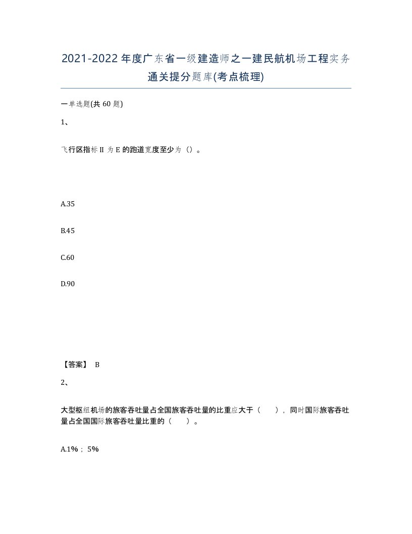 2021-2022年度广东省一级建造师之一建民航机场工程实务通关提分题库考点梳理