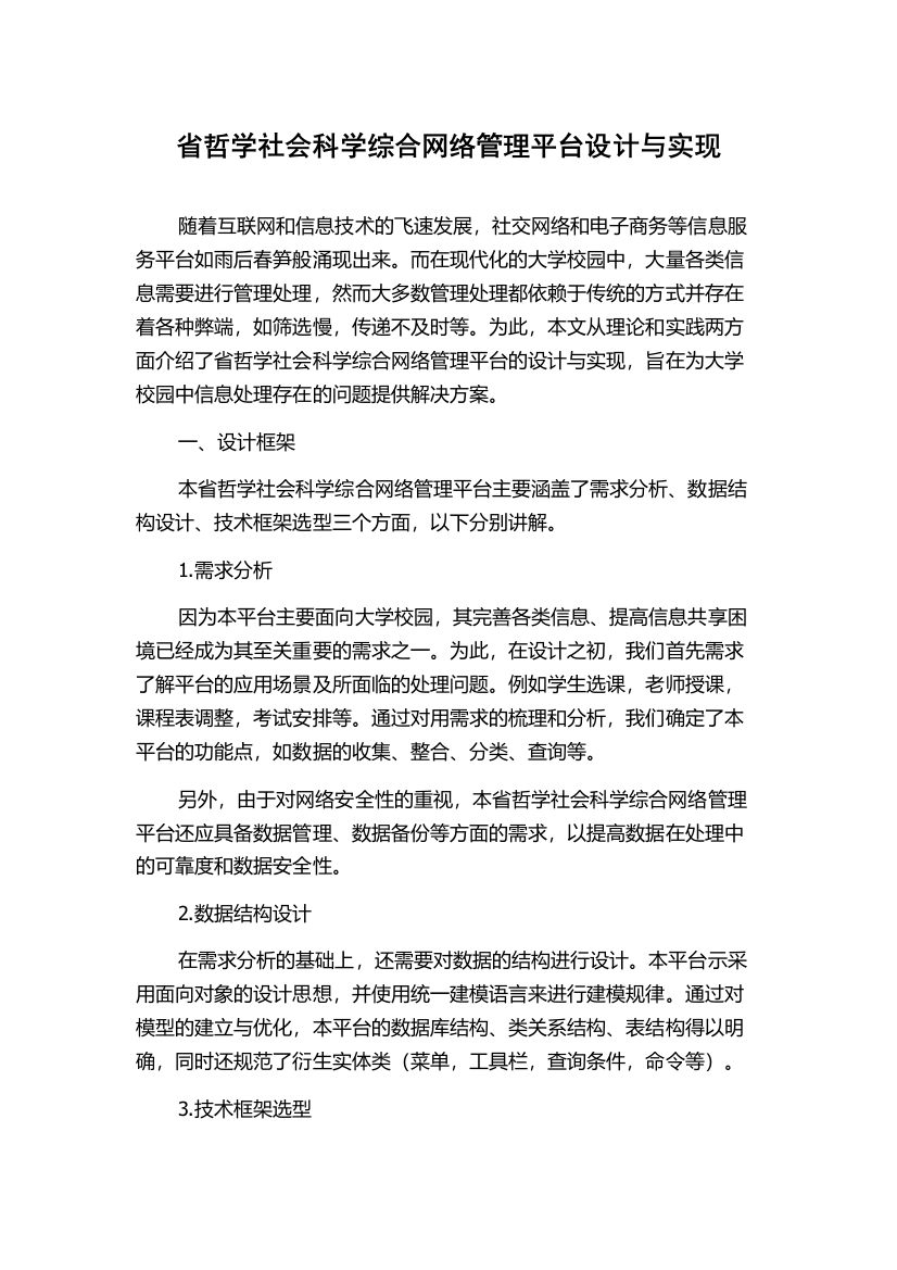 省哲学社会科学综合网络管理平台设计与实现