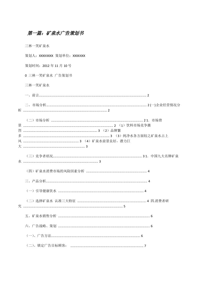 矿泉水广告策划书[修改版]