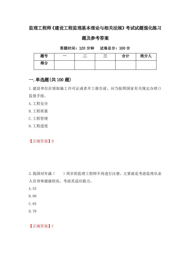 监理工程师建设工程监理基本理论与相关法规考试试题强化练习题及参考答案67