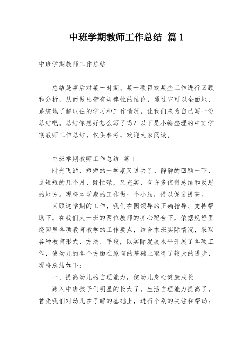 中班学期教师工作总结