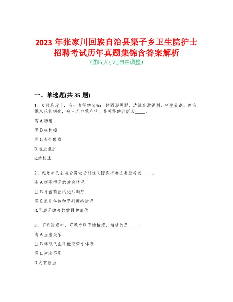 2023年张家川回族自治县渠子乡卫生院护士招聘考试历年真题集锦含答案解析-0