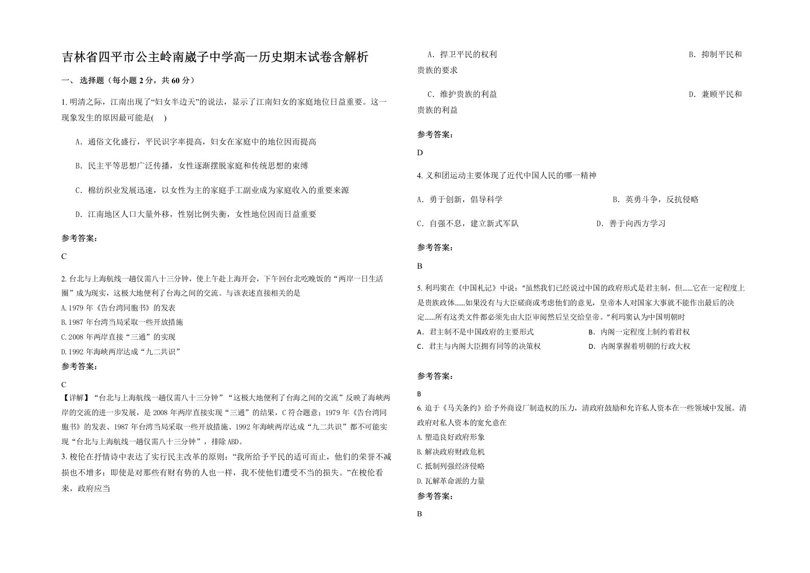 吉林省四平市公主岭南崴子中学高一历史期末试卷含解析