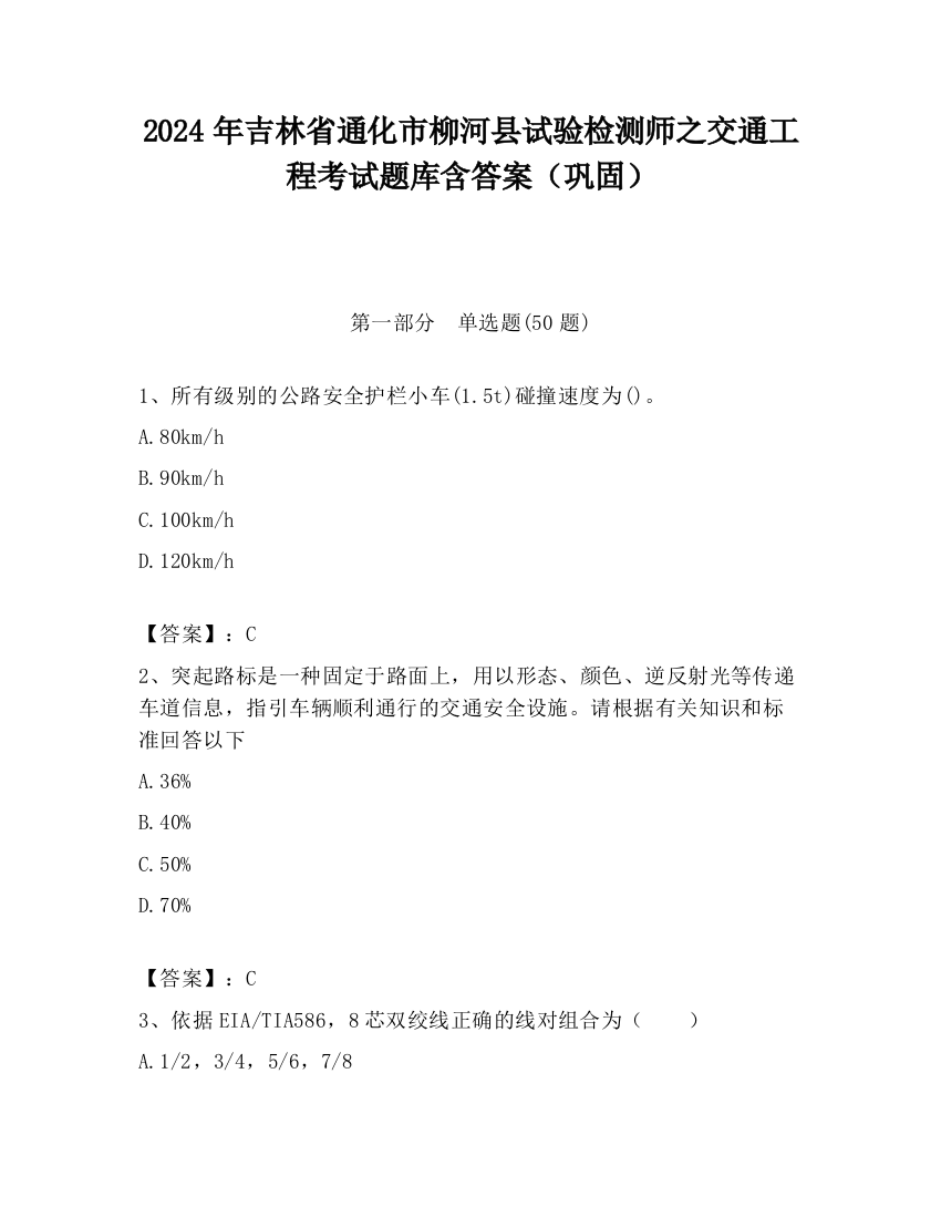 2024年吉林省通化市柳河县试验检测师之交通工程考试题库含答案（巩固）