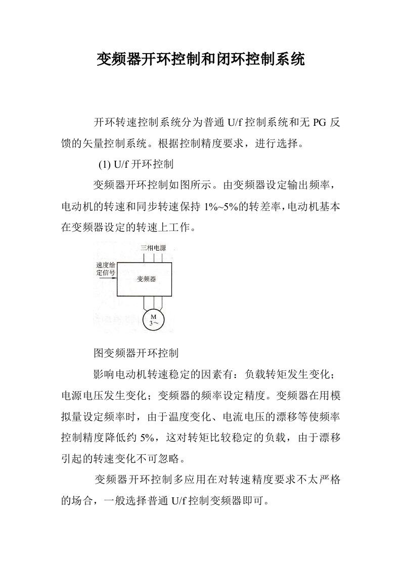 变频器开环控制和闭环控制系统