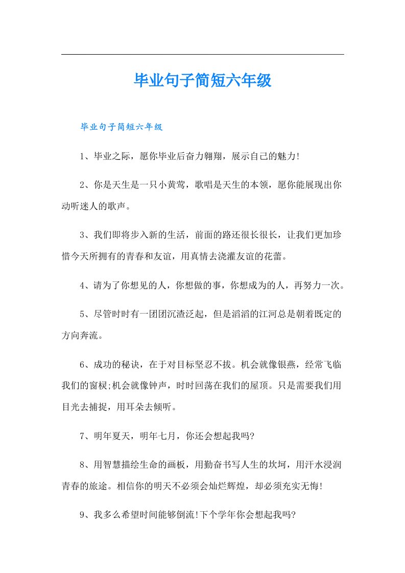 毕业句子简短六年级