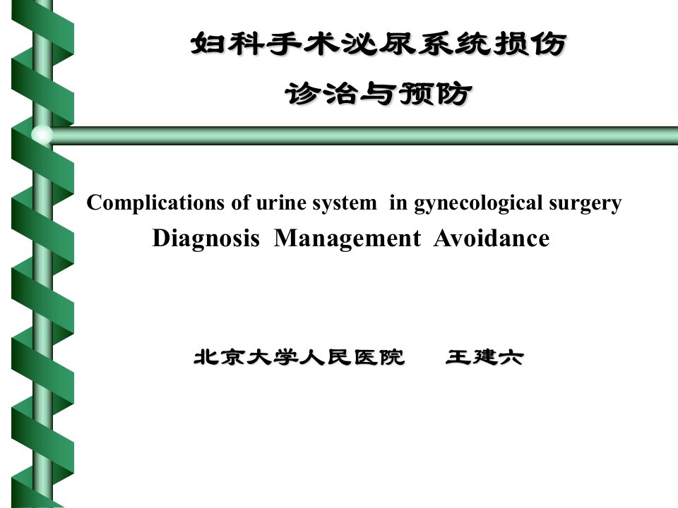 妇科手术泌尿系统损伤诊治与预防