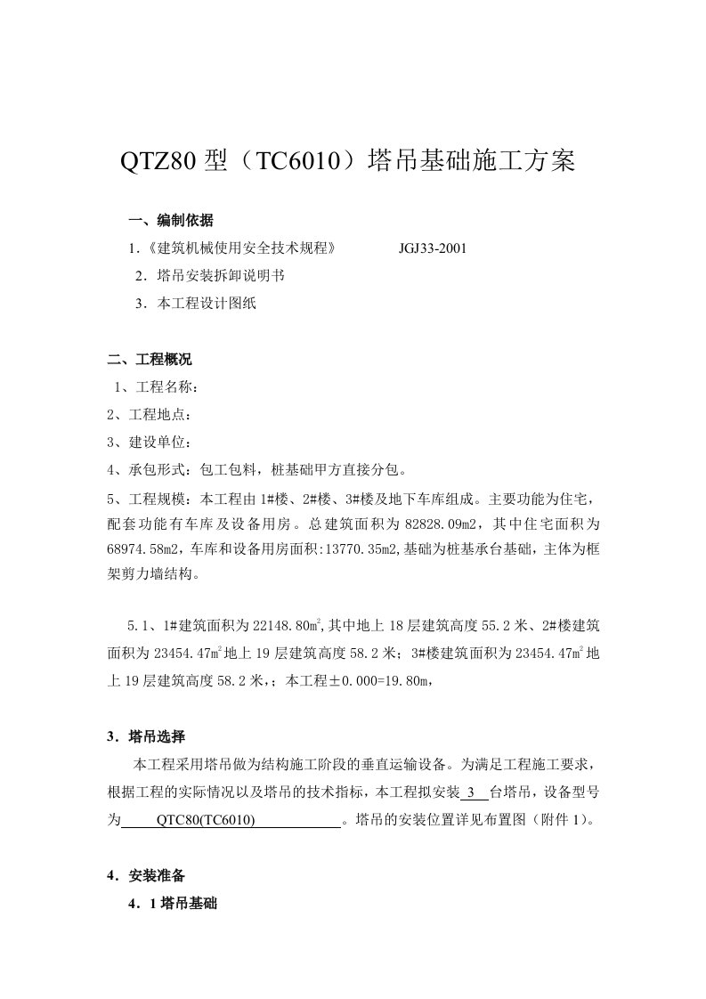 QTZ80(TC6010)塔吊基础