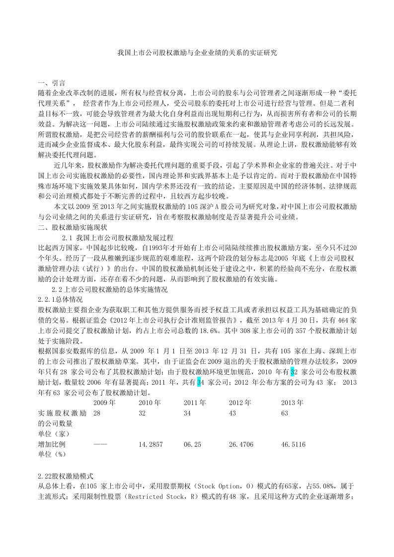 我国上市公司股权激励与企业业绩的关系的实证研究