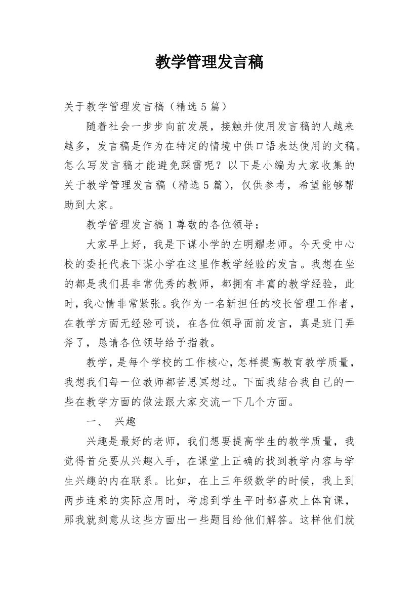 教学管理发言稿