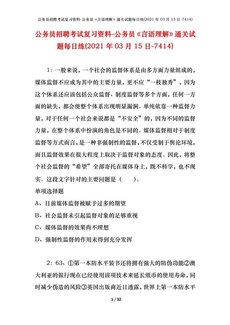 公务员招聘考试复习资料-公务员言语理解通关试题每日练2021年03月15日-7414