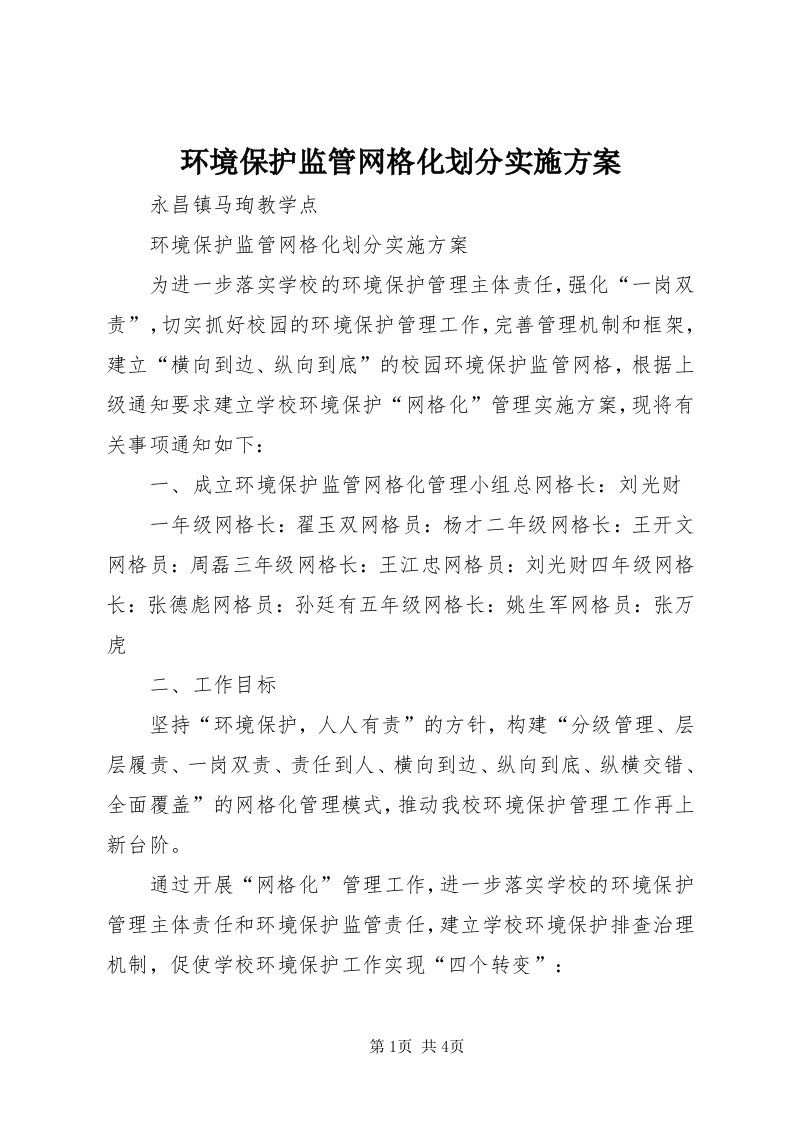 3环境保护监管网格化划分实施方案