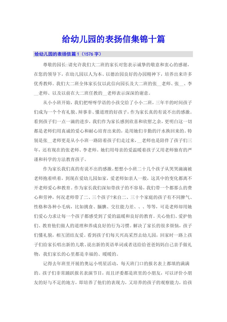 给幼儿园的表扬信集锦十篇