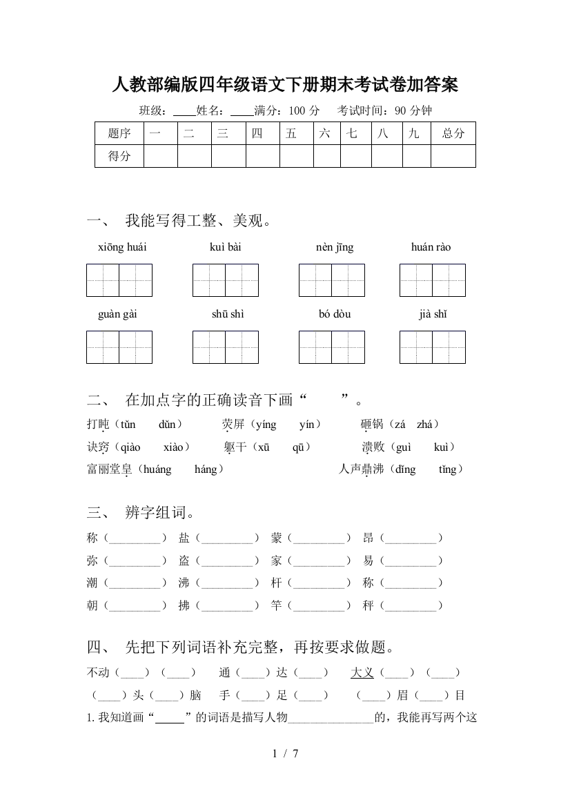 人教部编版四年级语文下册期末考试卷加答案