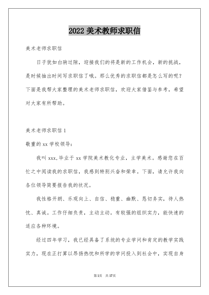 2022美术教师求职信_13