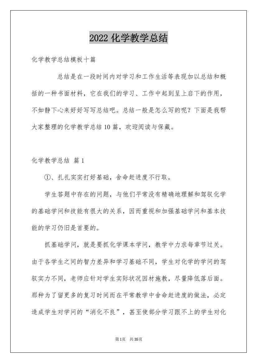 2022化学教学总结