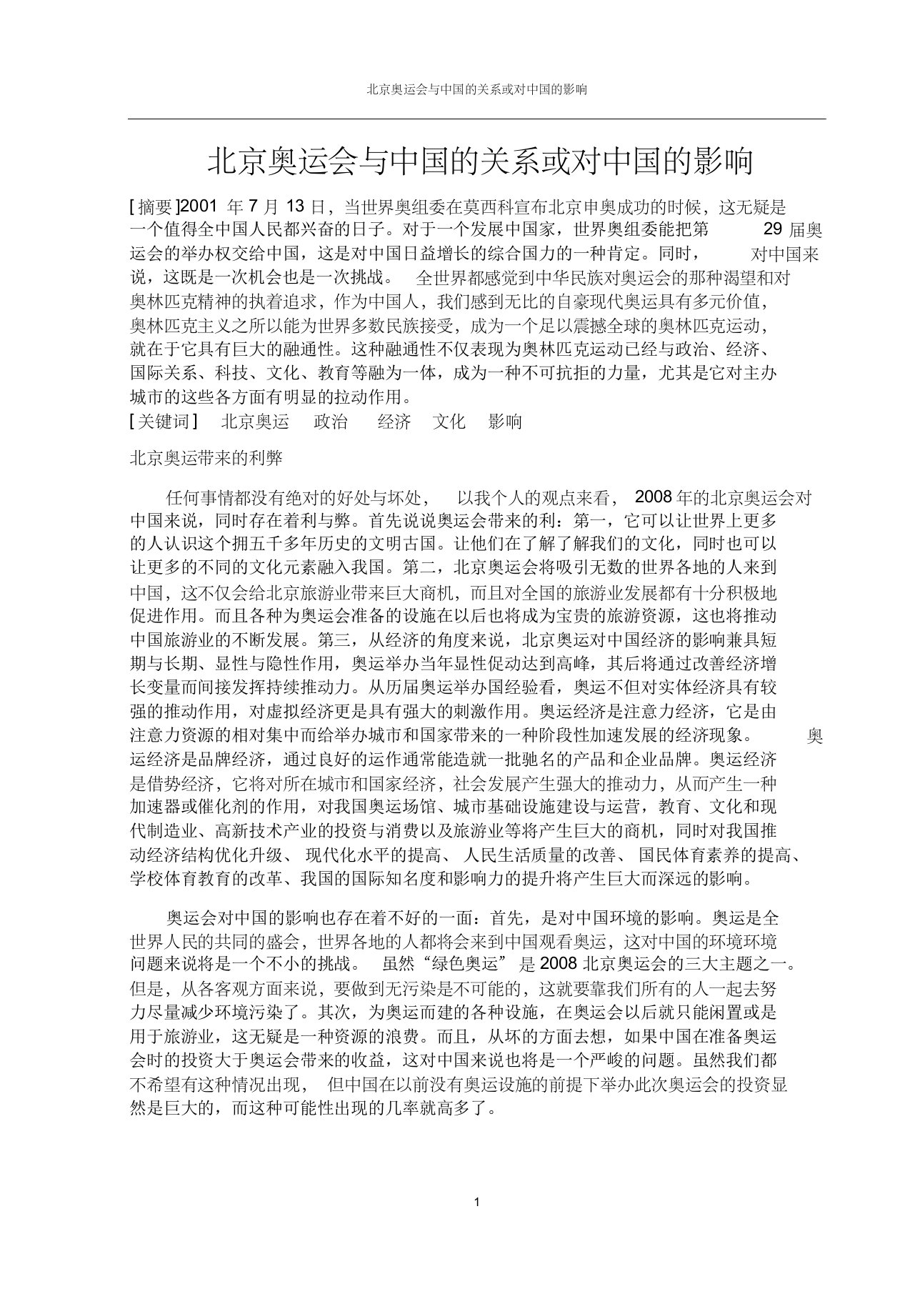 北京奥运会与中国的关系或对中国的影响