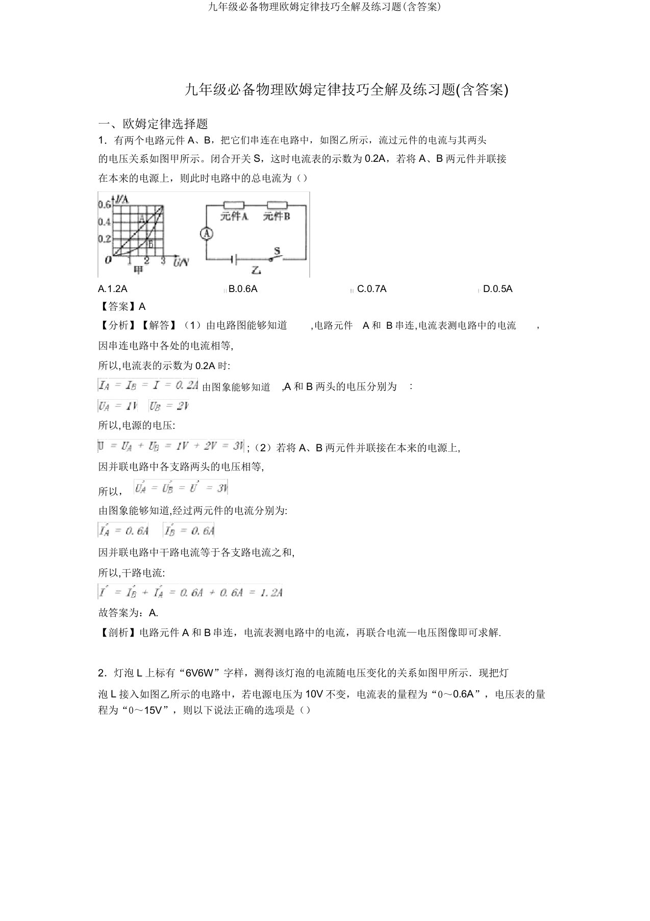 九年级必备物理欧姆定律技巧全解及练习题(含答案)