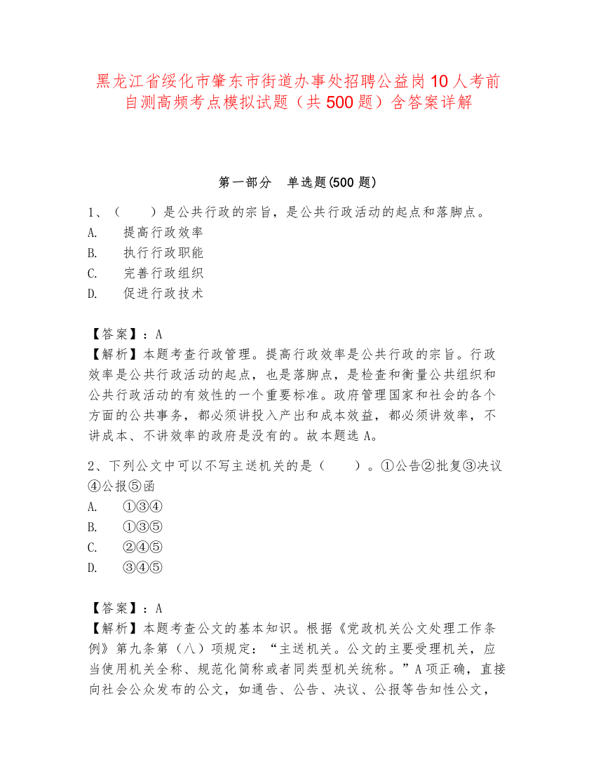 黑龙江省绥化市肇东市街道办事处招聘公益岗10人考前自测高频考点模拟试题（共500题）含答案详解