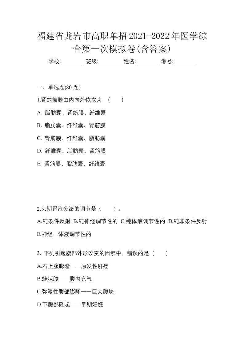 福建省龙岩市高职单招2021-2022年医学综合第一次模拟卷含答案