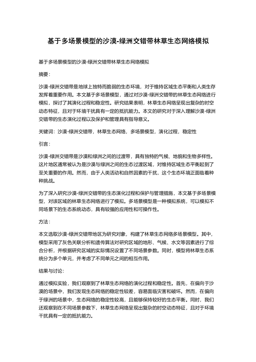 基于多场景模型的沙漠-绿洲交错带林草生态网络模拟