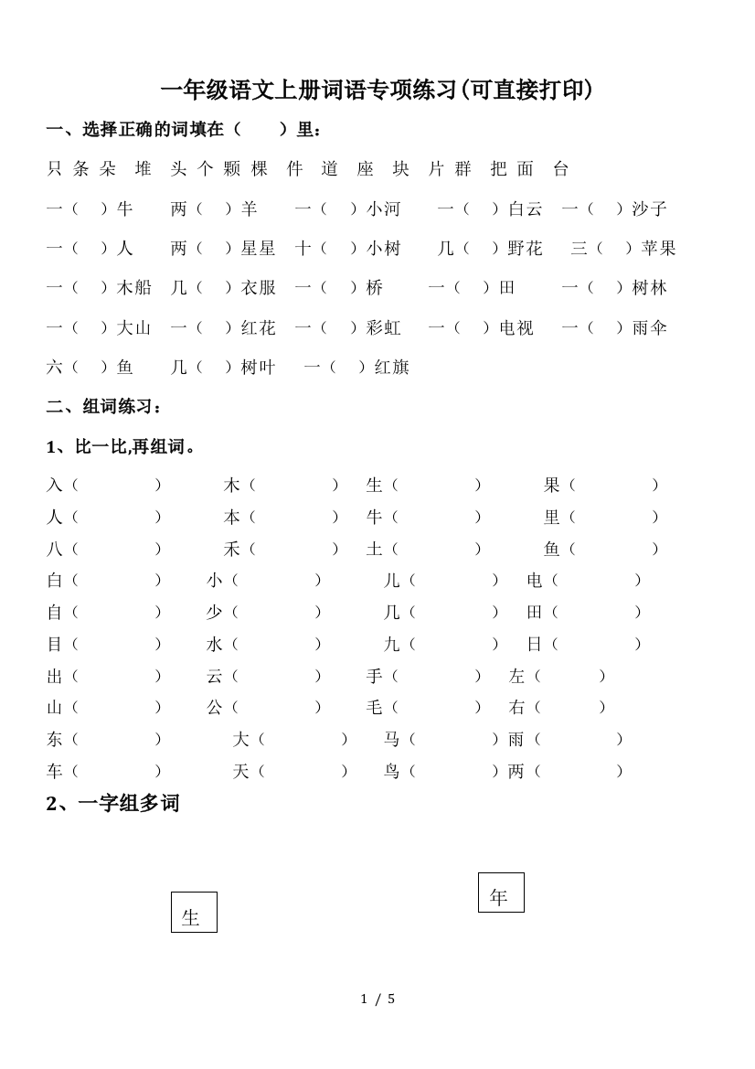 一年级语文上册词语专项练习(可直接打印)