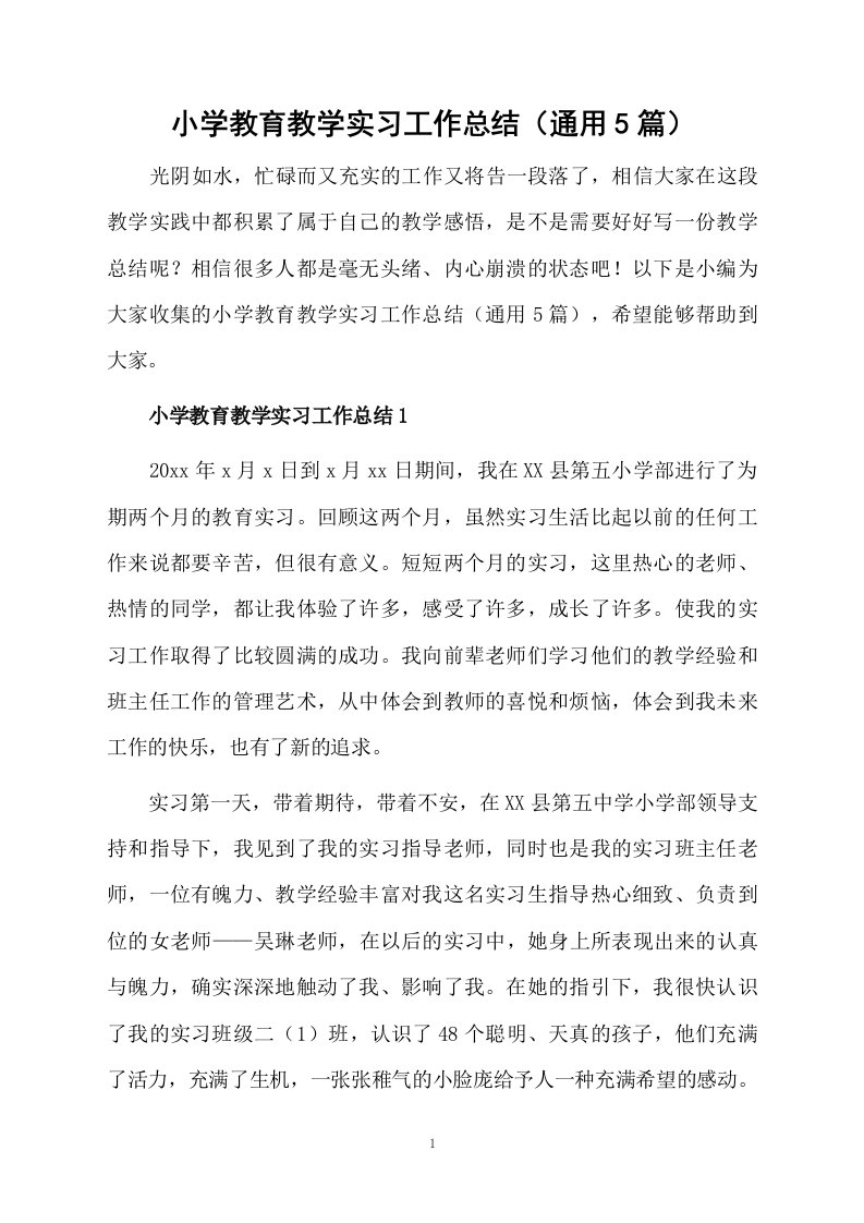 小学教育教学实习工作总结（通用5篇）