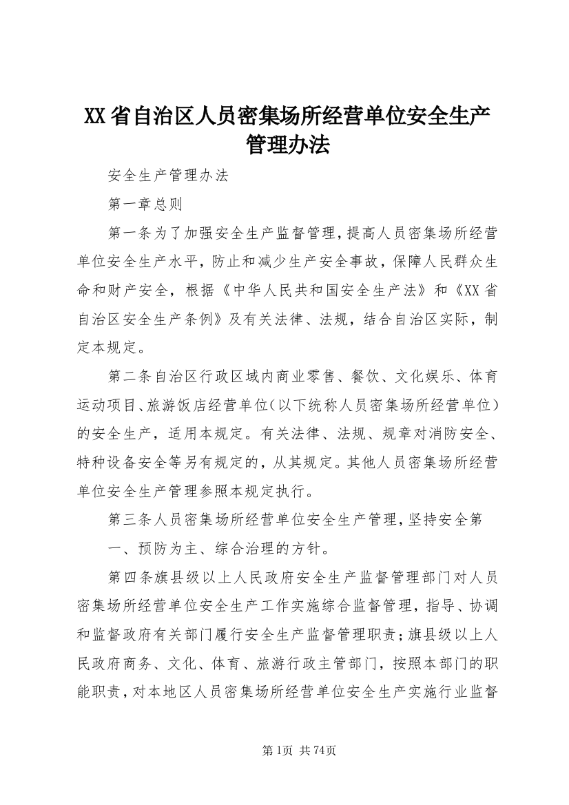 XX省自治区人员密集场所经营单位安全生产管理办法