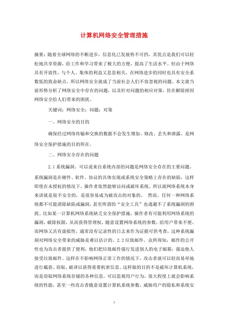 精编计算机网络安全管理措施