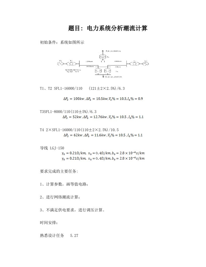 电力系统分析潮流计算