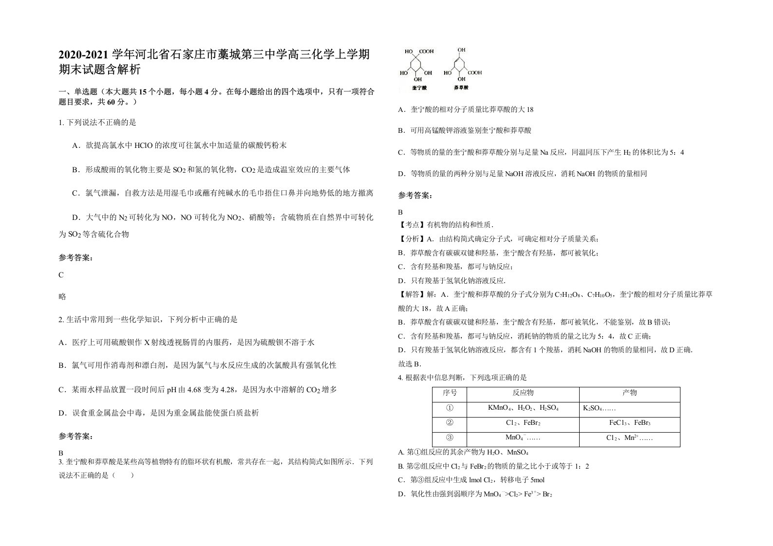 2020-2021学年河北省石家庄市藁城第三中学高三化学上学期期末试题含解析