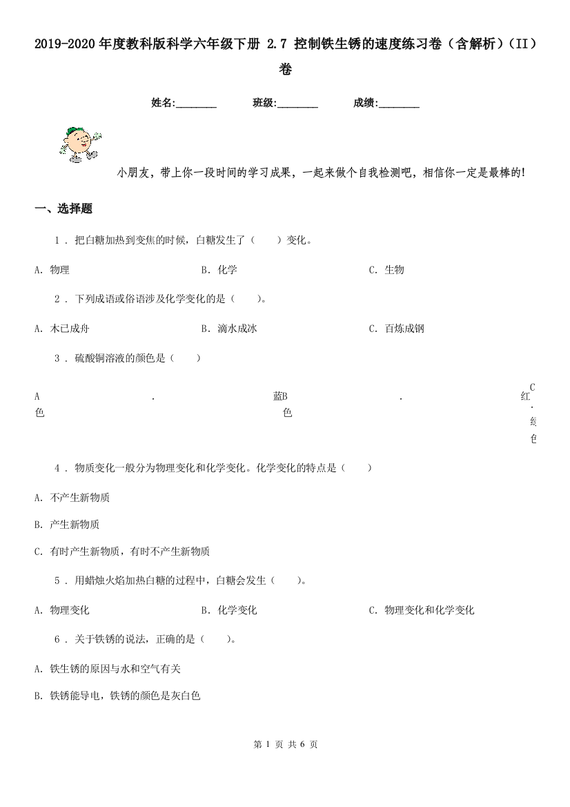 2019-2020年度教科版科学六年级下册-2.7-控制铁生锈的速度练习卷含解析II卷