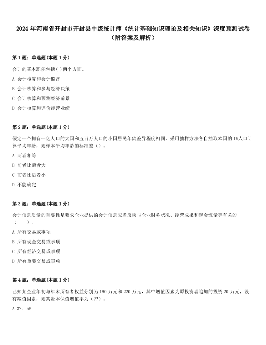 2024年河南省开封市开封县中级统计师《统计基础知识理论及相关知识》深度预测试卷（附答案及解析）