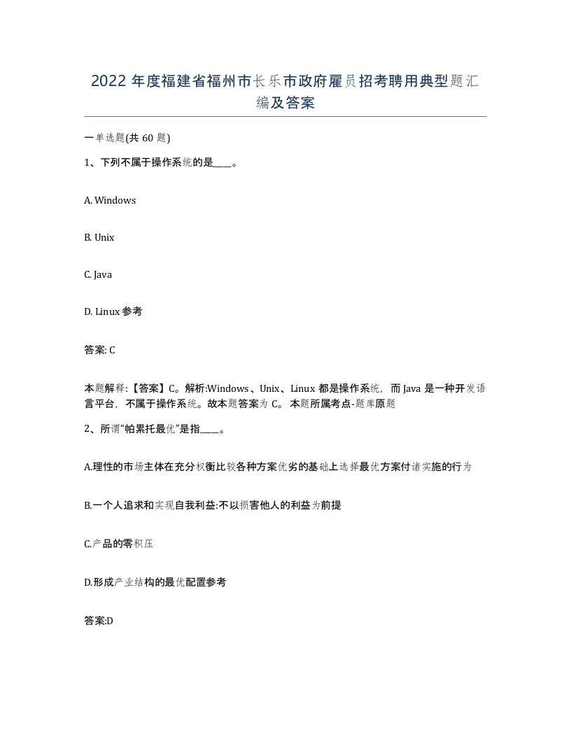 2022年度福建省福州市长乐市政府雇员招考聘用典型题汇编及答案