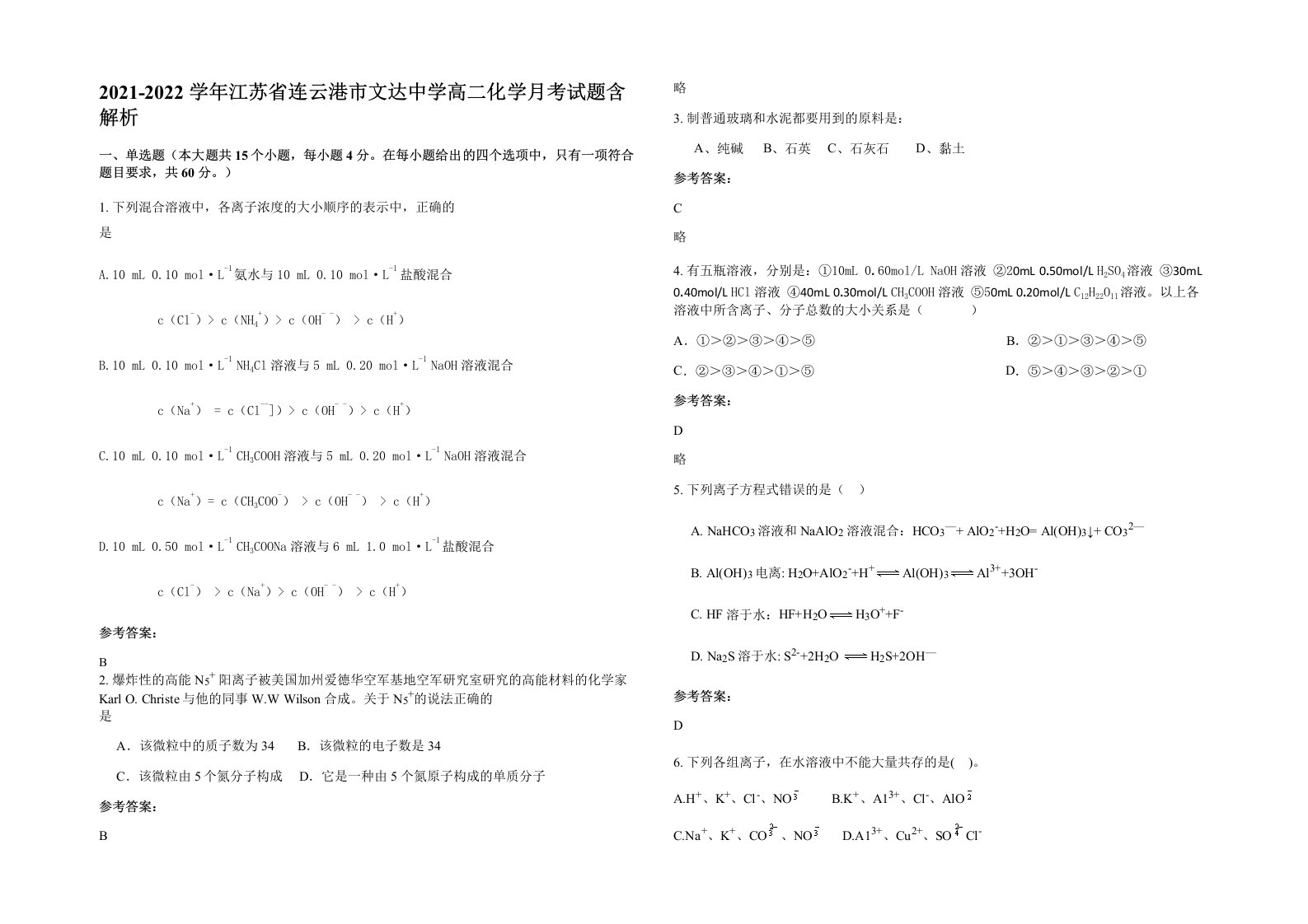 2021-2022学年江苏省连云港市文达中学高二化学月考试题含解析