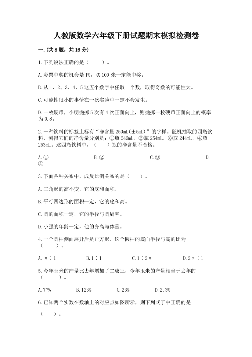 人教版数学六年级下册试题期末模拟检测卷含答案【综合题】