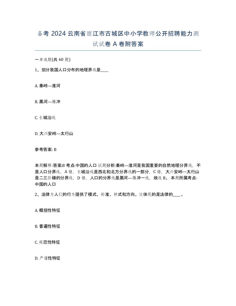 备考2024云南省丽江市古城区中小学教师公开招聘能力测试试卷A卷附答案