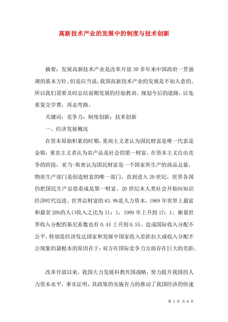 高新技术产业的发展中的制度与技术创新