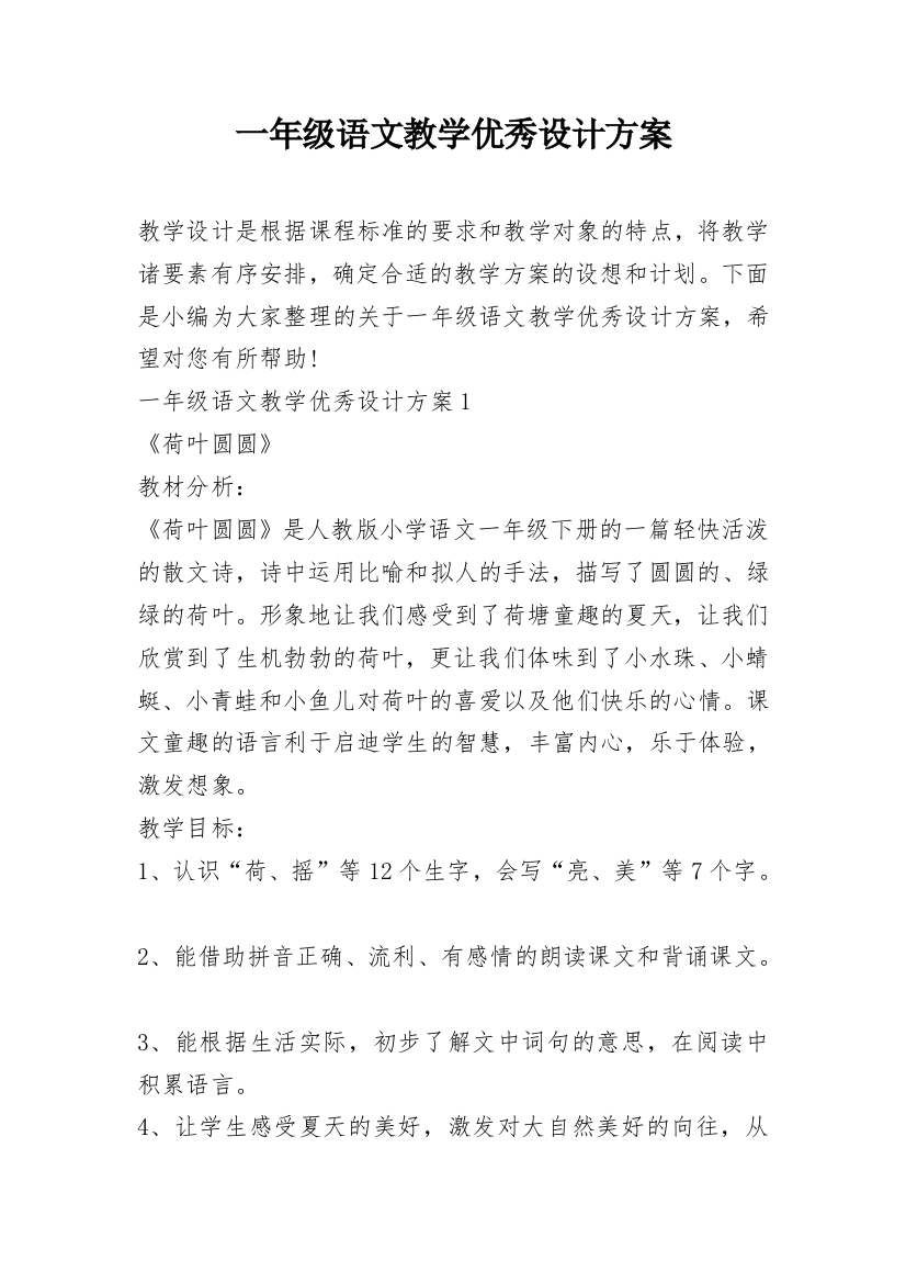 一年级语文教学优秀设计方案