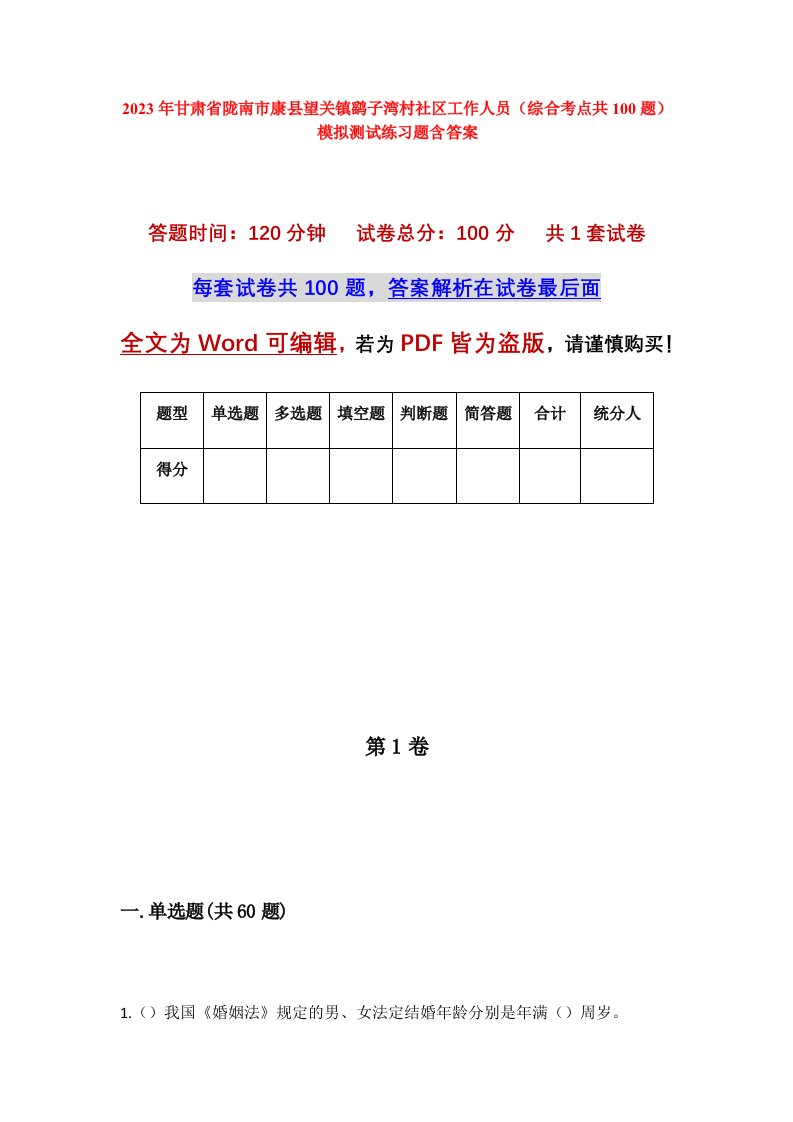 2023年甘肃省陇南市康县望关镇鹞子湾村社区工作人员综合考点共100题模拟测试练习题含答案