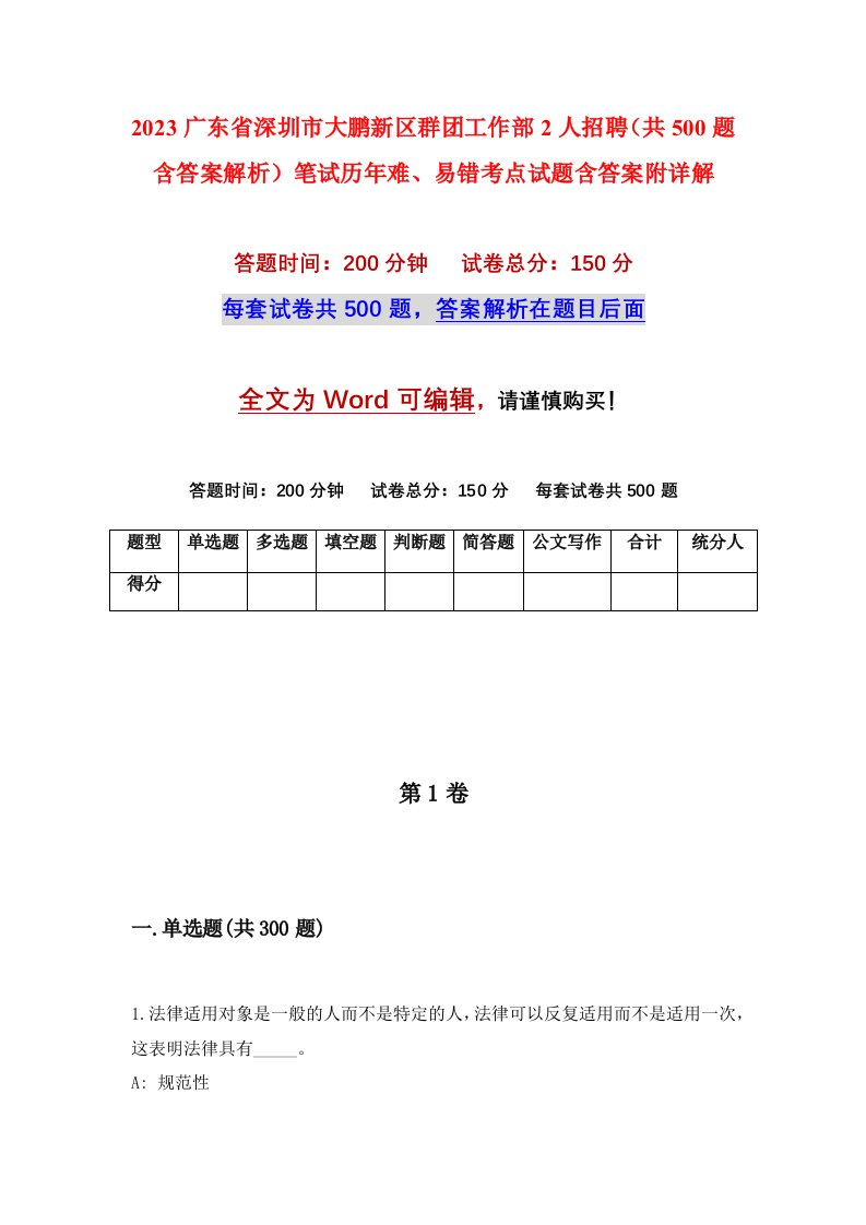 2023广东省深圳市大鹏新区群团工作部2人招聘共500题含答案解析笔试历年难易错考点试题含答案附详解