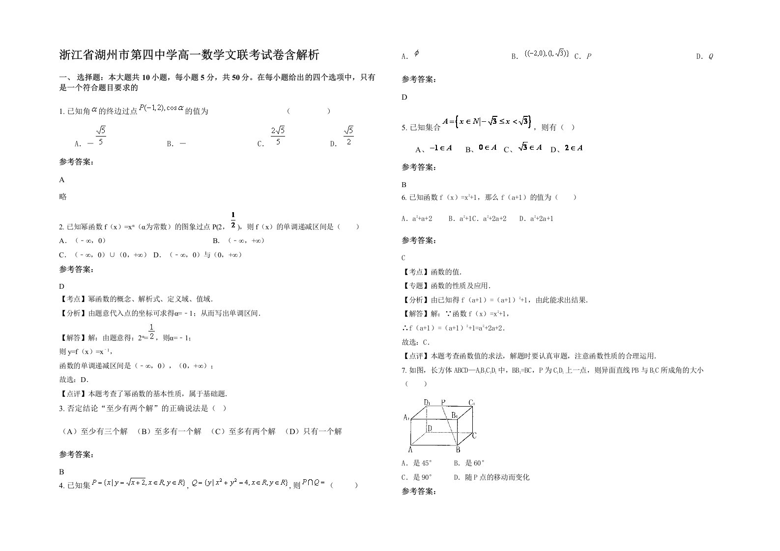 浙江省湖州市第四中学高一数学文联考试卷含解析