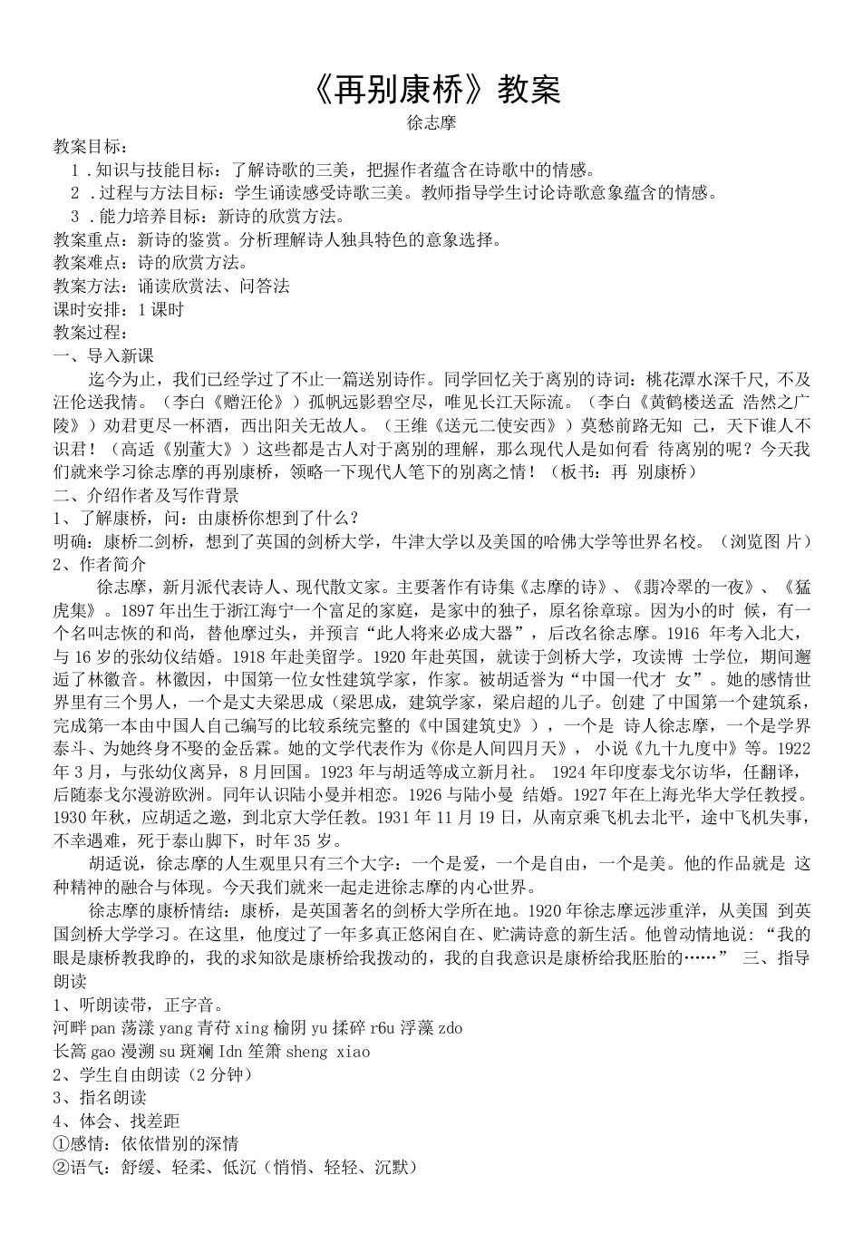 高中语文华东师大版（试用本）高一上册第四单元-《再别康桥》教案