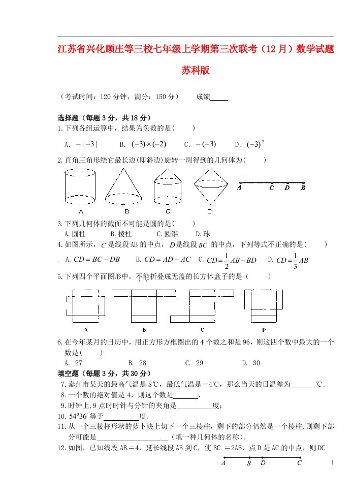 江苏省兴化顾庄等三校七级数学上学期第三次联考（12月）试题