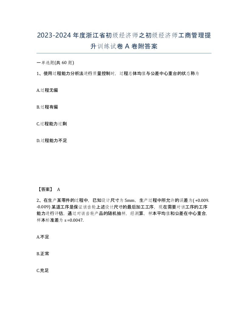 2023-2024年度浙江省初级经济师之初级经济师工商管理提升训练试卷A卷附答案