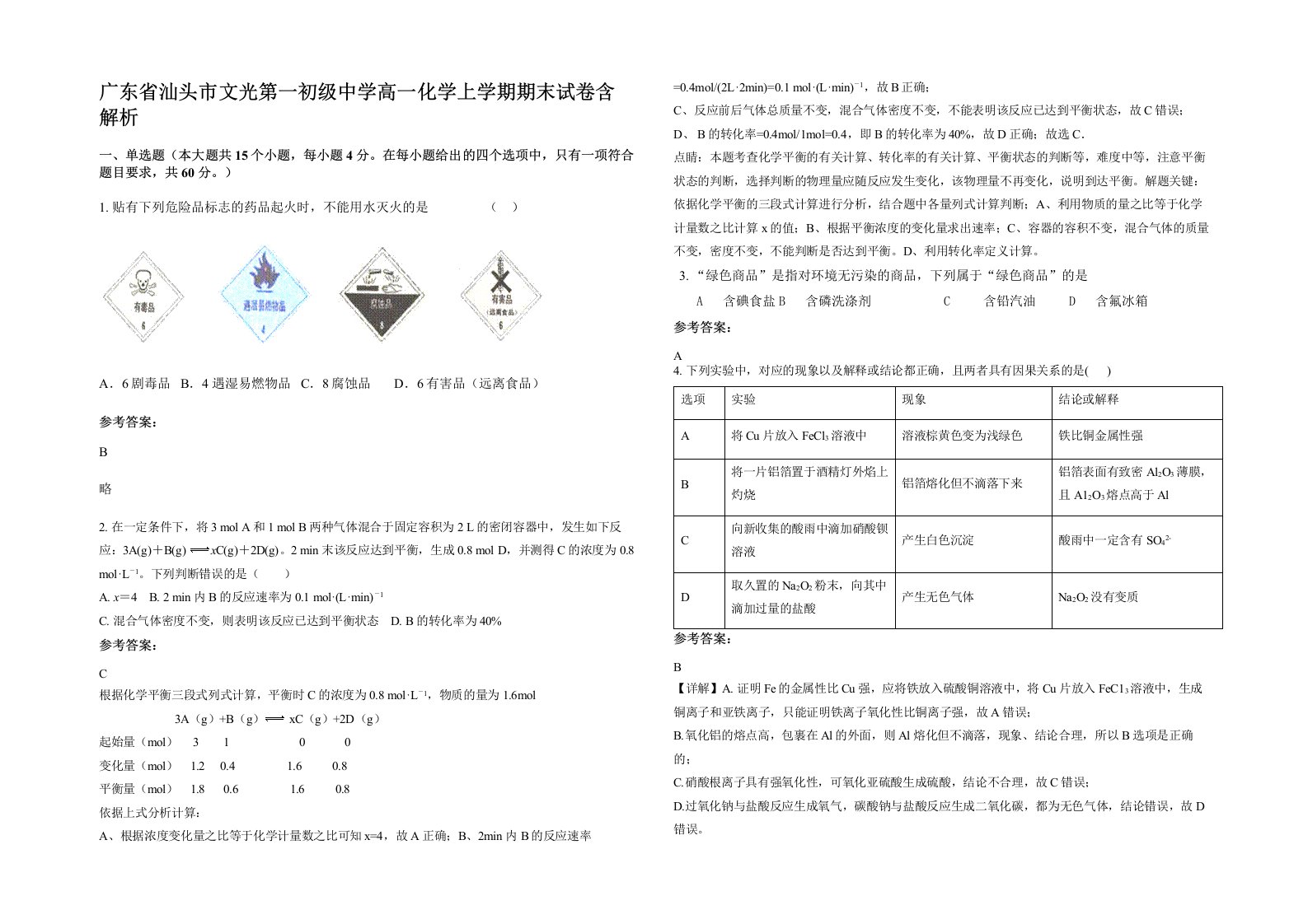 广东省汕头市文光第一初级中学高一化学上学期期末试卷含解析