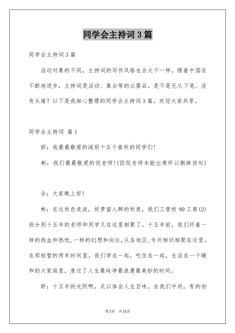 同学会主持词3篇例文