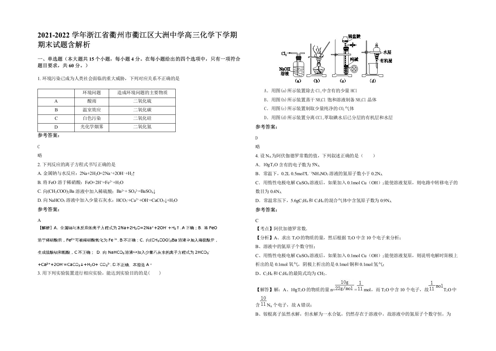 2021-2022学年浙江省衢州市衢江区大洲中学高三化学下学期期末试题含解析