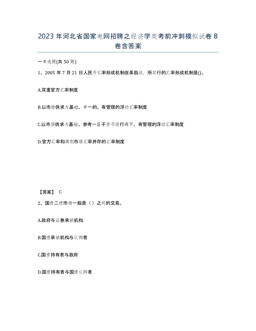 2023年河北省国家电网招聘之经济学类考前冲刺模拟试卷B卷含答案